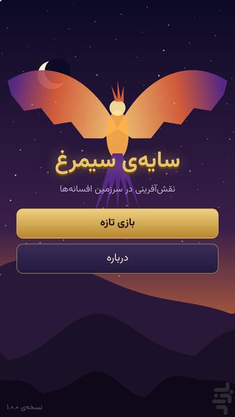 سایهی سیمرغ - عکس بازی موبایلی اندروید