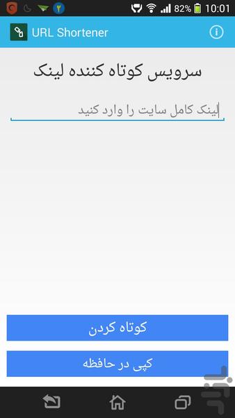 کوتاه کننده لینک - عکس برنامه موبایلی اندروید