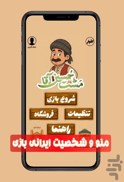 مَشت حسین آقا - عکس بازی موبایلی اندروید