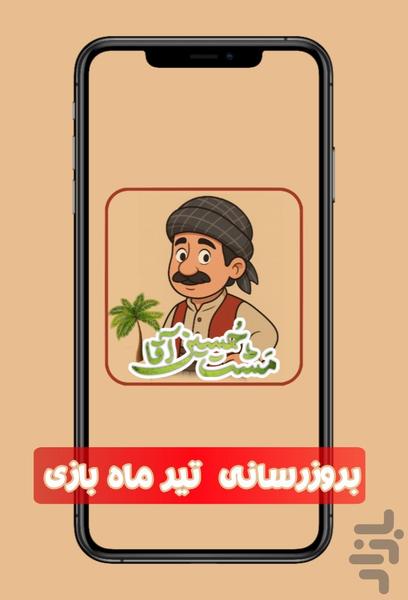 مَشت حسین آقا - عکس بازی موبایلی اندروید