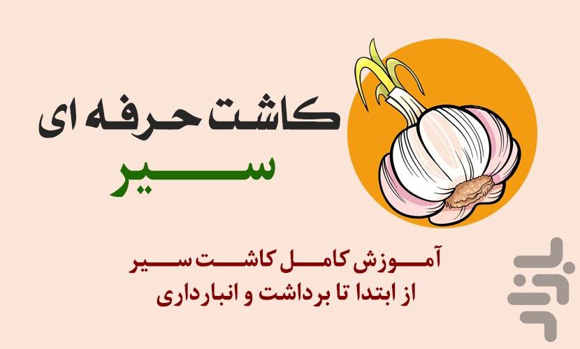 آموزش کاشت سیر - عکس برنامه موبایلی اندروید