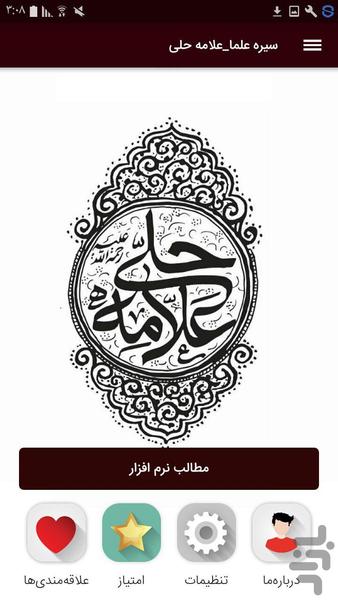 سیره علما_علامه حلی(ره) - Image screenshot of android app