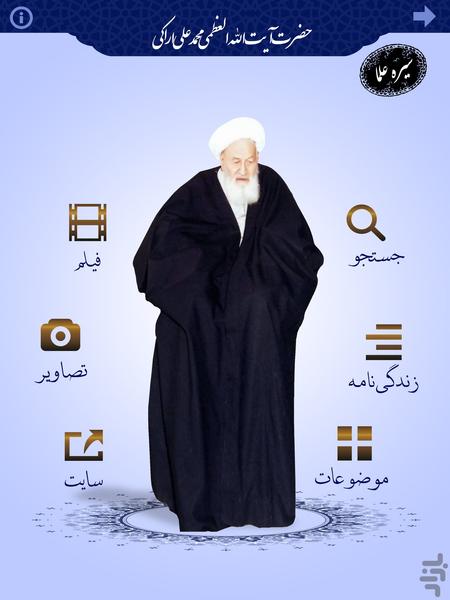 سیره علما-آیت الله العظمی اراکی(ره) - عکس برنامه موبایلی اندروید