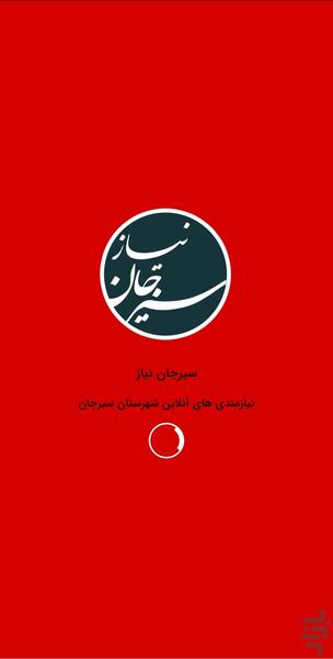 سیرجان نیاز - عکس برنامه موبایلی اندروید