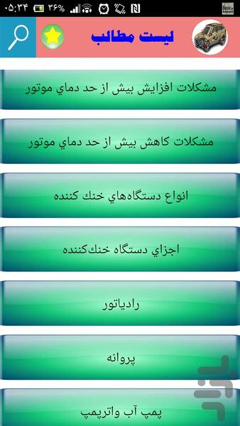 سیستم خنک کننده خودرو - Image screenshot of android app
