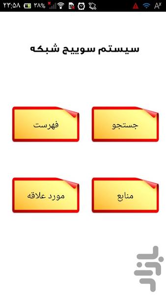 سیستم سوییچ شبکه - عکس برنامه موبایلی اندروید