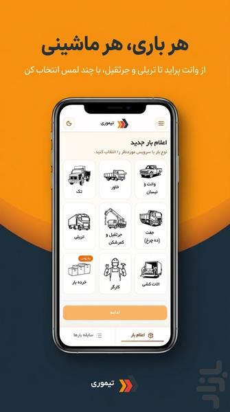 تیموری| صاحبان بار و کار - عکس برنامه موبایلی اندروید