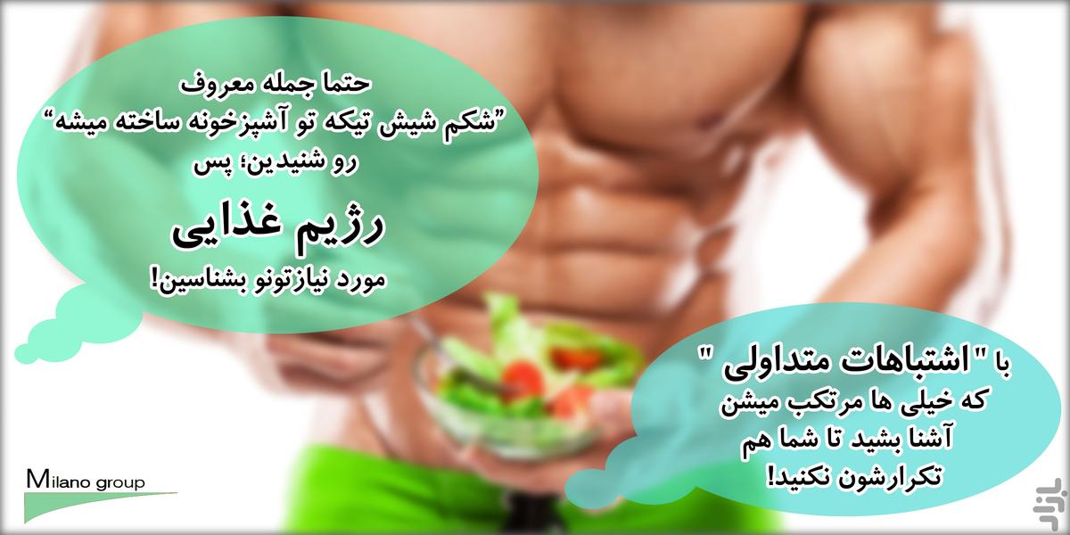 شكم شش تكه (سيكس پك) + فیلم تمرینات - Image screenshot of android app