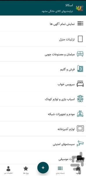 اسکالا (نیازمندی کالای خانگی مشهد) - عکس برنامه موبایلی اندروید