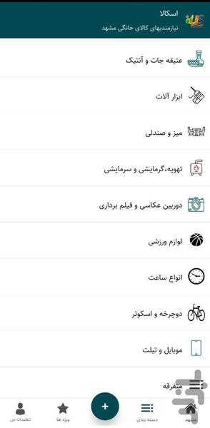 اسکالا (نیازمندی کالای خانگی مشهد) - عکس برنامه موبایلی اندروید