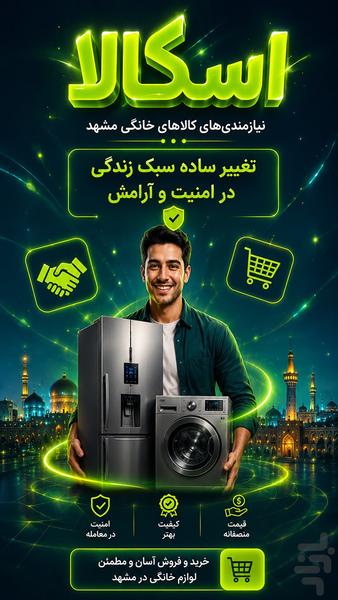 اسکالا (نیازمندی کالای خانگی مشهد) - عکس برنامه موبایلی اندروید