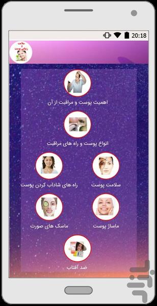 مراقبت از پوست - عکس برنامه موبایلی اندروید