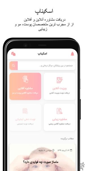 اسکیناپ - عکس برنامه موبایلی اندروید