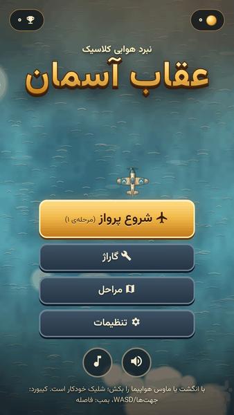 عقاب آسمان - عکس بازی موبایلی اندروید
