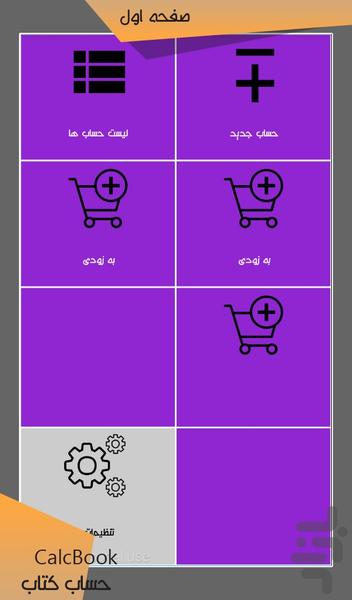 حساب کتاب - عکس برنامه موبایلی اندروید