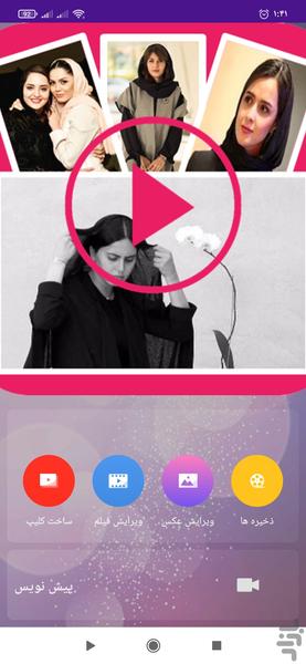 کلیپ ساز حرفه ای + ویرایش فیلم عکس - عکس برنامه موبایلی اندروید