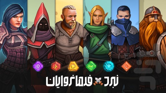 نبرد فرمانروایان - عکس بازی موبایلی اندروید