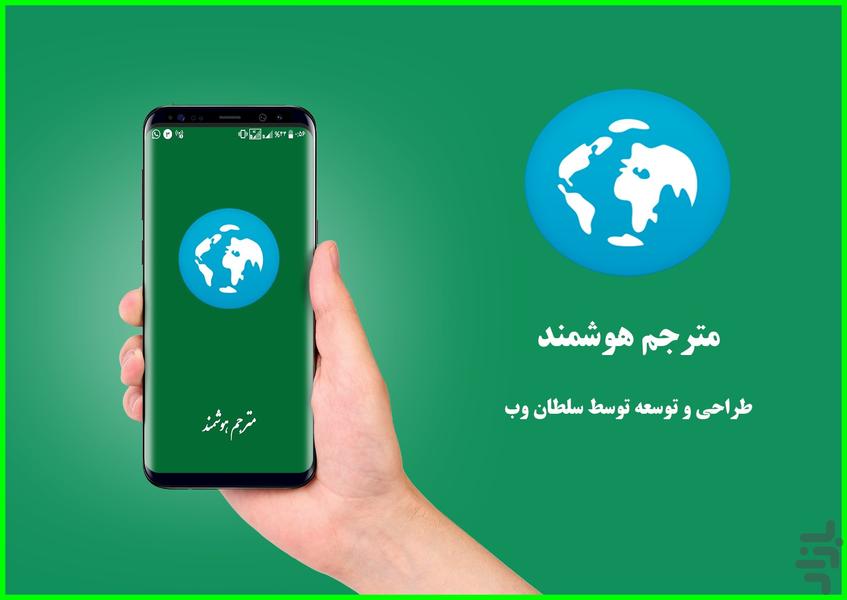 مترجم هوشمند - عکس برنامه موبایلی اندروید