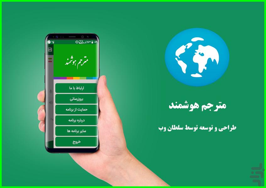 مترجم هوشمند - عکس برنامه موبایلی اندروید
