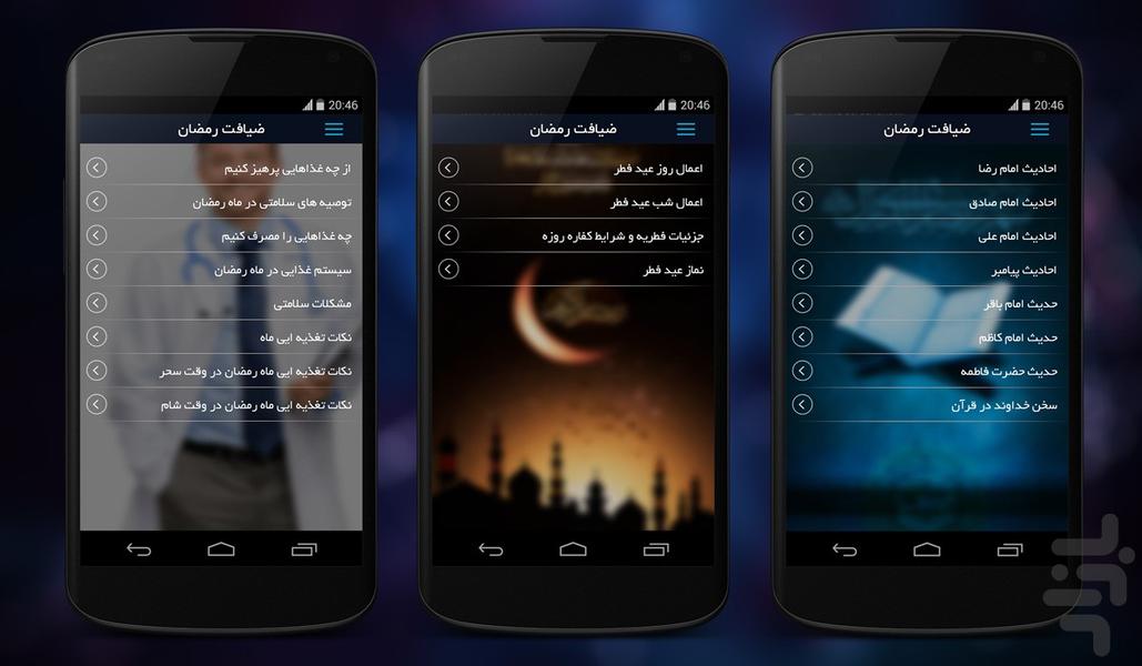 ضیافت رمضان(جامع) - عکس برنامه موبایلی اندروید