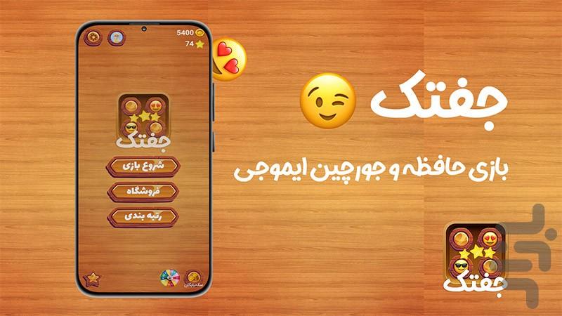 جفتک | بازی حافظه و جورچین ایموجی - عکس بازی موبایلی اندروید