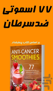 اسموتی های ضدسرطان - عکس برنامه موبایلی اندروید