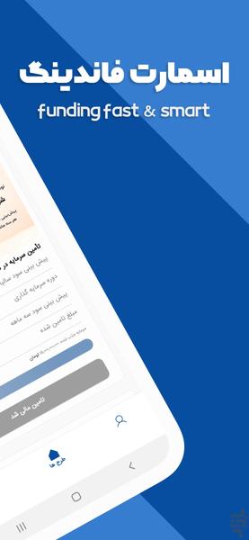 اسمارت فاندینگ | تامین مالی جمعی - عکس برنامه موبایلی اندروید