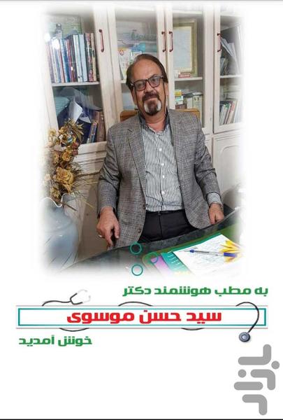 دکتر حسن موسوی - عکس برنامه موبایلی اندروید