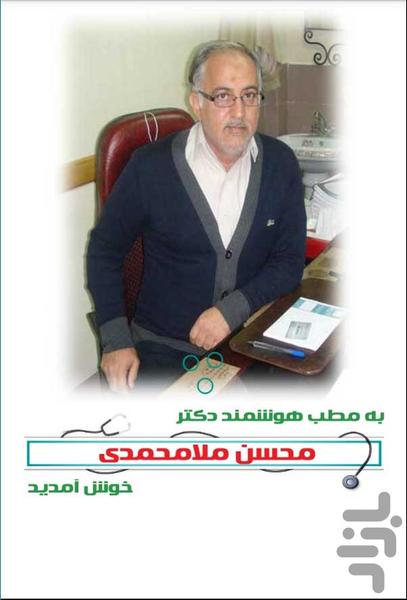 Dr. Mohsen MollaMohammadi - Image screenshot of android app