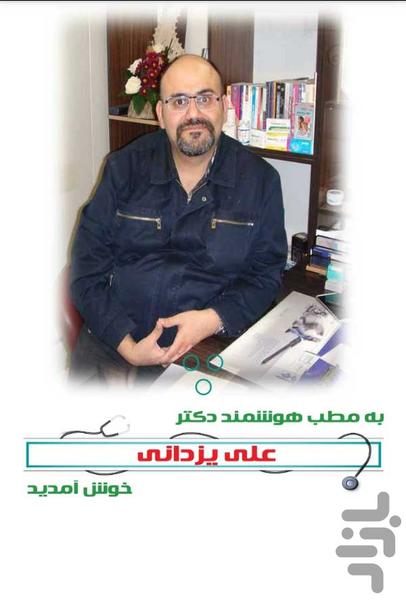 دکتر علی یزدانی - عکس برنامه موبایلی اندروید