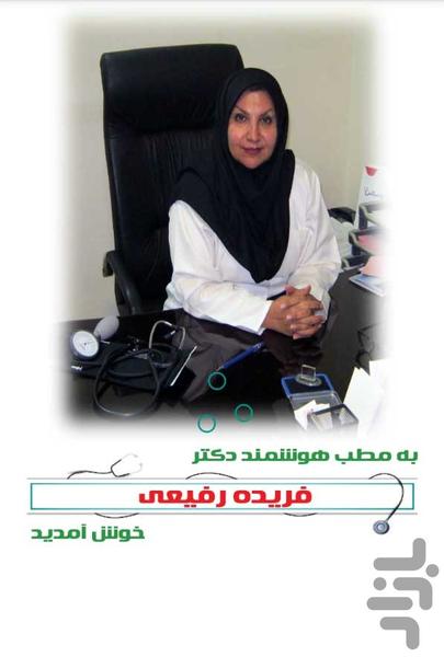 دکتر فریده رفیعی - عکس برنامه موبایلی اندروید