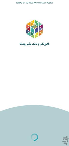فالوربگیر و لایک بگیر روبیکا - عکس برنامه موبایلی اندروید