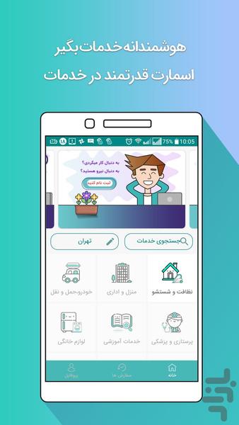 اسمارت(هوشمندانه خدمات بگیر) - عکس برنامه موبایلی اندروید