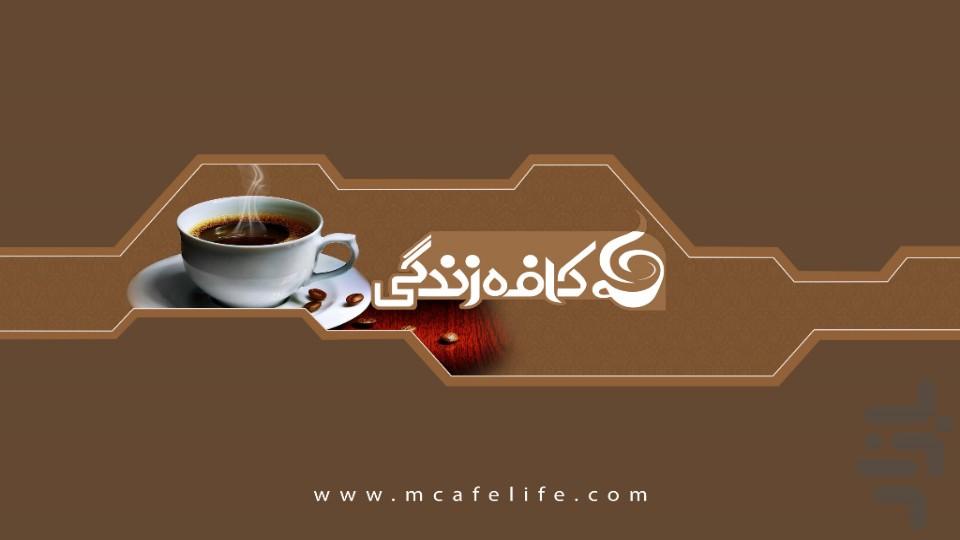 واقعیت افزوده کافه زندگی - عکس برنامه موبایلی اندروید