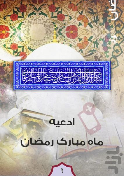 فلش کارت های رمضان (واقعیت افزوده) - عکس برنامه موبایلی اندروید