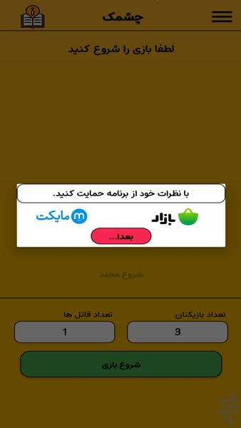 چشمک - عکس بازی موبایلی اندروید