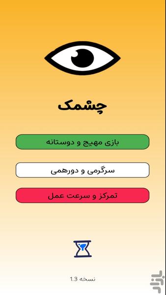 چشمک - Gameplay image of android game