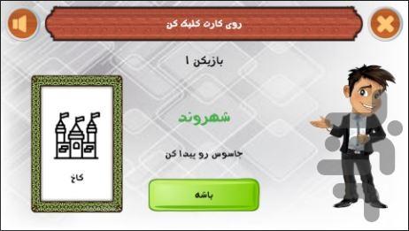 جاسوس اسپای : بازی دور همی - عکس بازی موبایلی اندروید