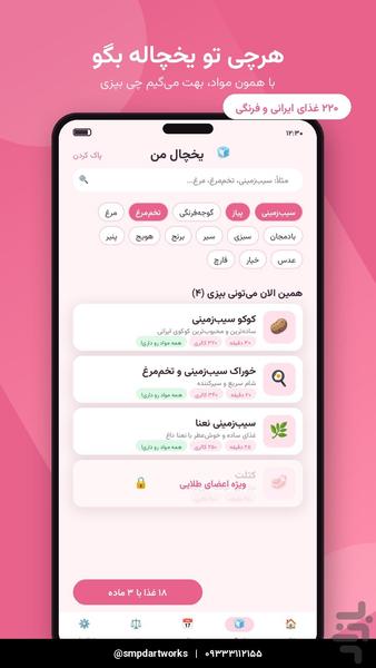 چی بپزم ؟ - عکس برنامه موبایلی اندروید