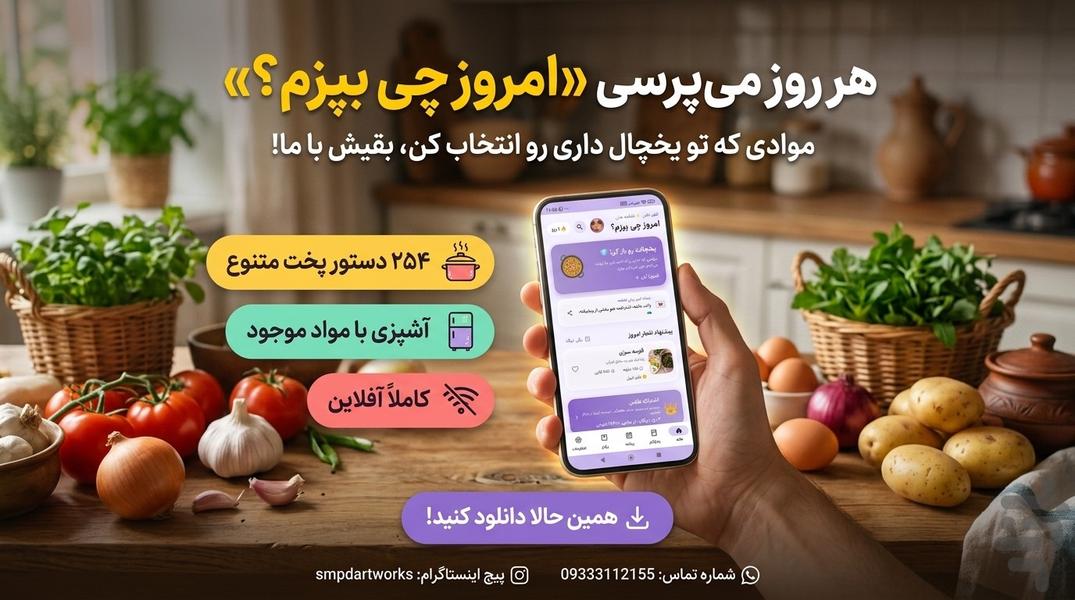 چی بپزم ؟ - عکس برنامه موبایلی اندروید