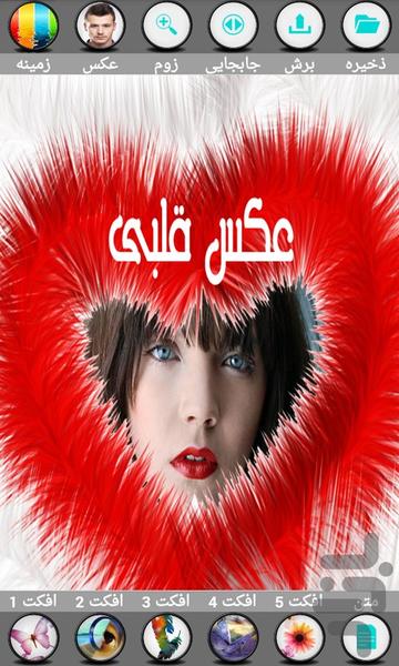 عکس قلبی(حرفه ای) - Image screenshot of android app