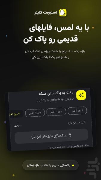 اسنپ چت کلینر | پاکسازی اسنپ چت - عکس برنامه موبایلی اندروید