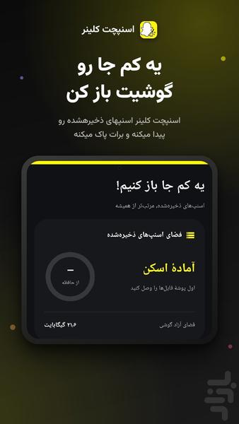اسنپ چت کلینر | پاکسازی اسنپ چت - عکس برنامه موبایلی اندروید
