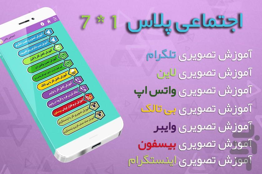 اجتماعی پلاس - عکس برنامه موبایلی اندروید