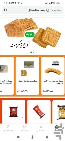 سوغات مکران - عکس برنامه موبایلی اندروید