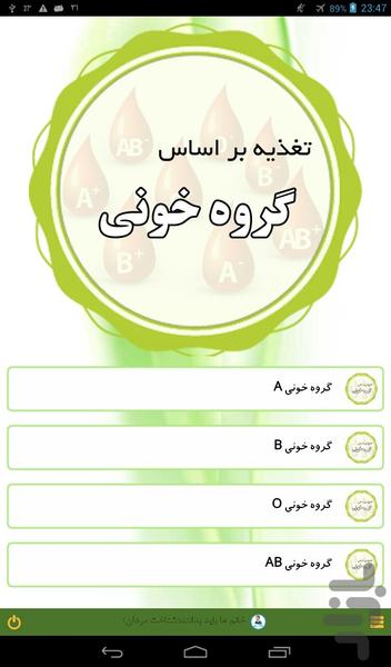 تغذیه بر اساس گروه خونی - عکس برنامه موبایلی اندروید