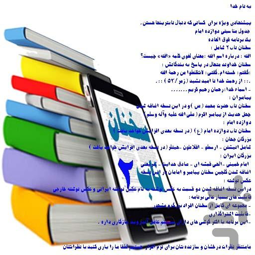 SOKHANAN-NAB2 - عکس برنامه موبایلی اندروید