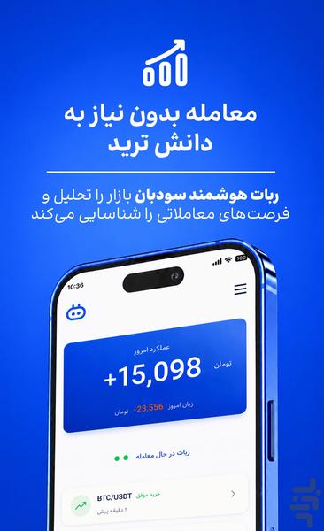 سودبان | ترید خودکار رمز ارز - عکس برنامه موبایلی اندروید