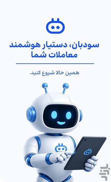 سودبان | ترید خودکار رمز ارز - عکس برنامه موبایلی اندروید