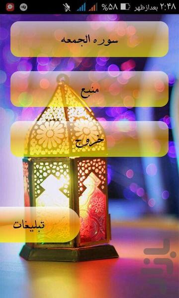 سوره الجمعه (متن + صوت ) - Image screenshot of android app